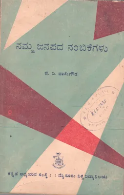 NAMMA JANAPADA NAMVIKEGALU BY G.V. DASA GOWDA
