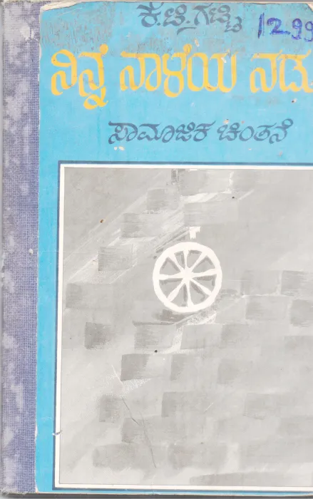 NINNE NALEYA NADUVE BY K. T. GATTI,
