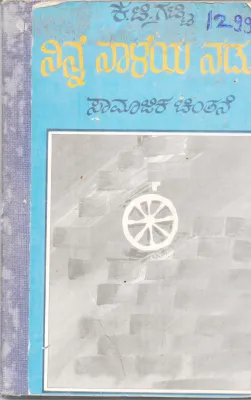 NINNE NALEYA NADUVE BY K. T. GATTI,