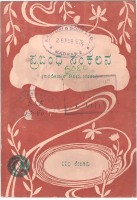 PRABANDHA SANKALANA BY CHAMARAJAPET
