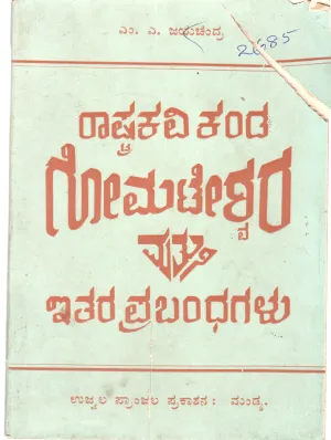 RASHTRA KAVI KANDA GOMATESHWARA MATTU ETARA PRABANDHAGALU BY M.A. JAYACHANDRA