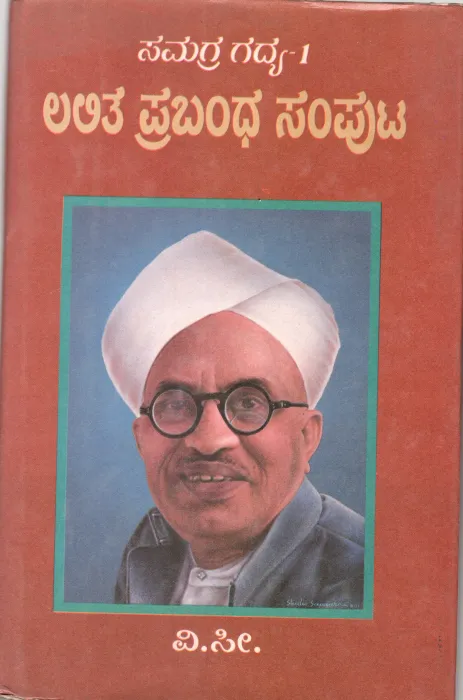 SAMAGRA GADYA-1: LALITHA PRABANDHA SAMPUTA BY V.SI. (SITARAMAYYA, 1899- 1983)