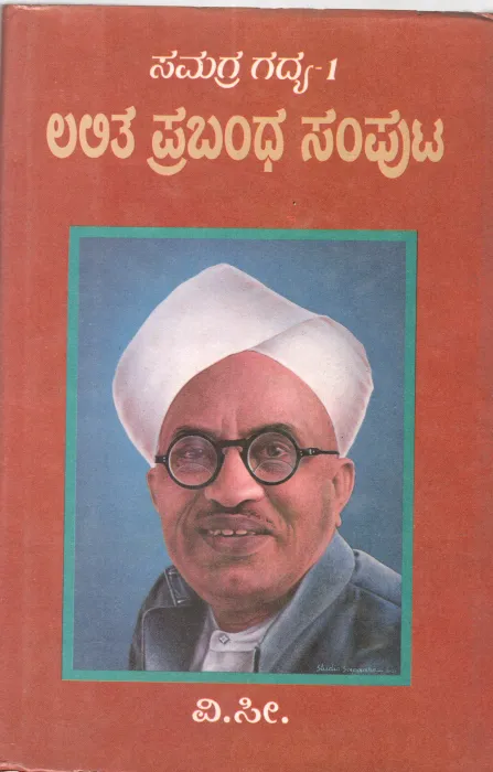 SAMAGRA GADYA-1 ; LALITHA PRABHA SAMPUTA BY V.SI. (.V.SITARAMAYYA 1899 -1983)
