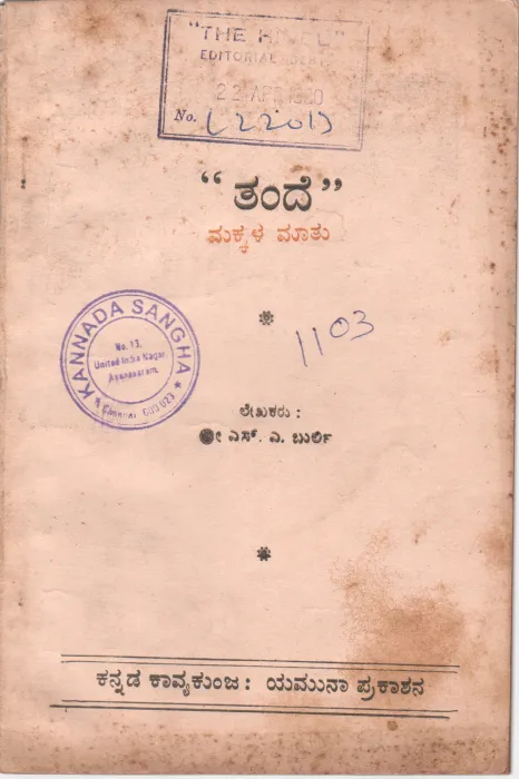 "TANDE" MAKKAL MATU BY SRI. S.A. BURLI M.A. M.ED.