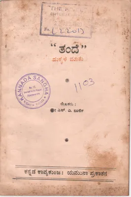 "TANDE" MAKKAL MATU BY SRI. S.A. BURLI M.A. M.ED.