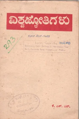 VISWAJYOTHIGALU BY K.S. NARAYANASWAMY