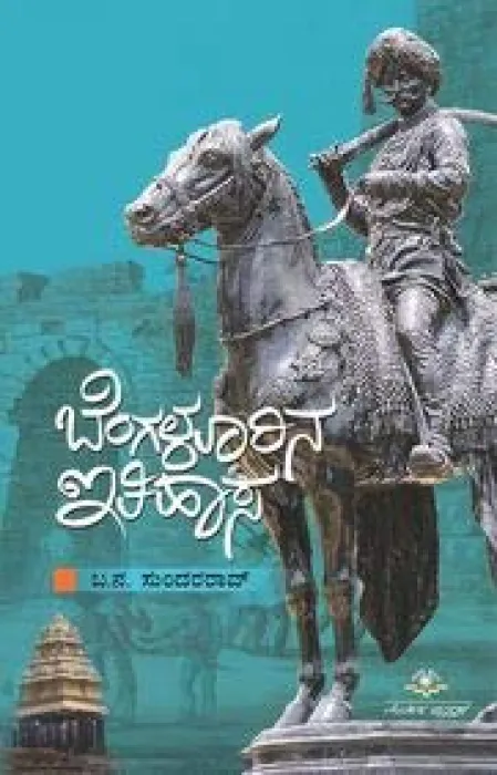 BENGALURINA ITHIHASA BY SRI.BA NA SUNDARA RAO
