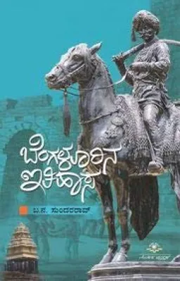BENGALURINA ITHIHASA BY SRI.BA NA SUNDARA RAO