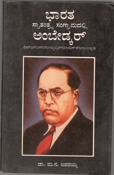 BHARATA SWATANTRYA SANGRAMADALLI AMBEDKAR BY PROF. M.N. JAVARAIAH