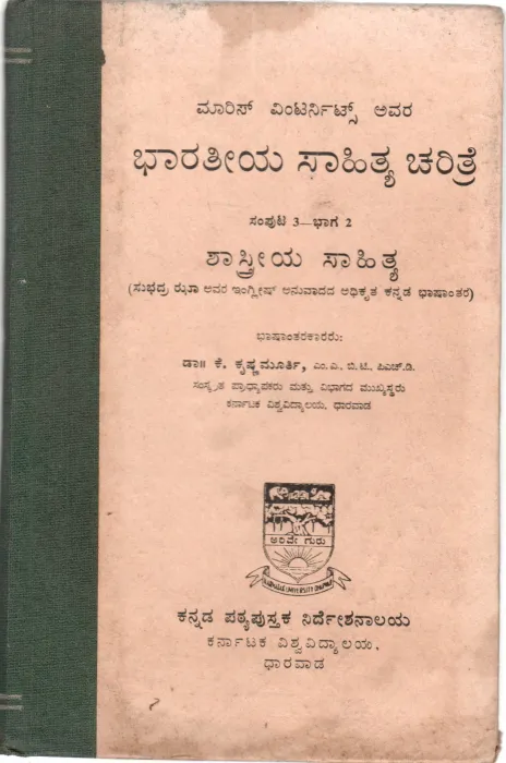BHARATEEYA SAHITYA CHARITRE VOL.III PART II BY DR.K.K.KRISHNMURTHY