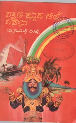 DAKSHINA KANNADA JILLE : DARSHANA BY B. SAMAGA MALPE