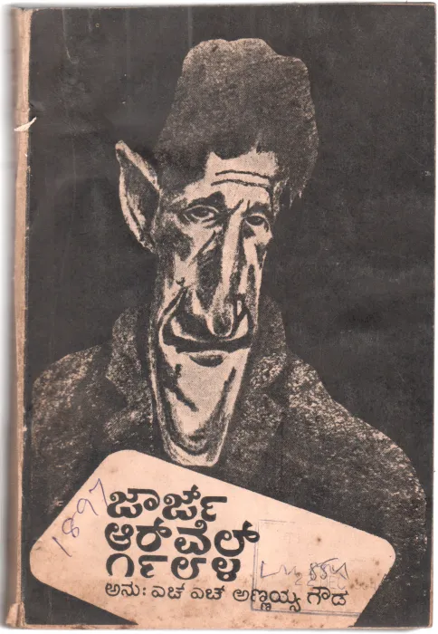GEORGE ORWELL 1984 BY H.H. ANNIAH GOWDA