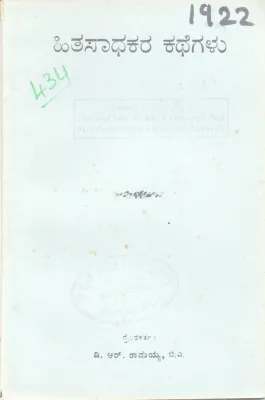 HITASAADHAKARA KATHEGALU BY D. R. RAMAYYA, B. A.