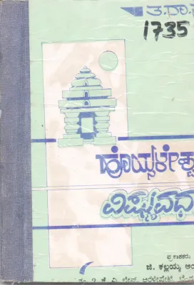 HOYSALESHWARA VISHNUVARDHAN BY TA. RA. SU.