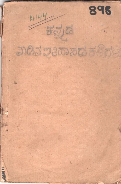 KANNADA NADINA EITIHASADA KATHEGALU BY M. H. KRISHNA