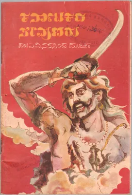 KARNATAKADA SEVUNARU BY DR. A.V. NARASIMHA MURTHY