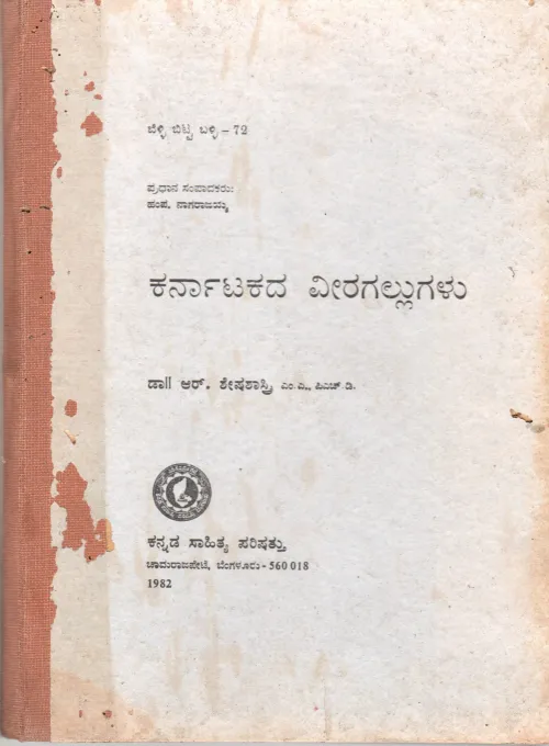 KARNATAKADA VIRAGALLUGALU BY DR.R. SESHA SASTRY