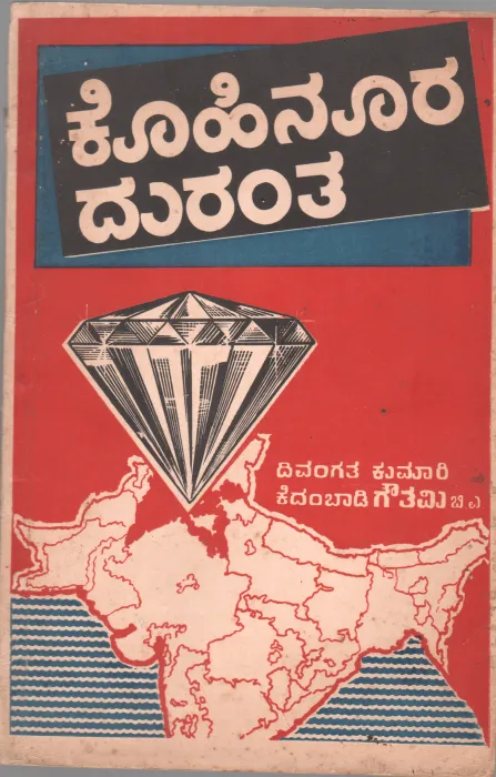 KOHINOORA DURANTHA BY LATE KUMARI GAUTHAMI B.A