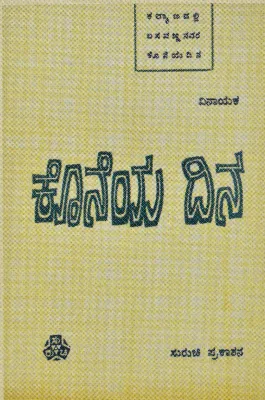 KONEYA DINA BY VINAYAKA (DR.V.K.GOKAK)