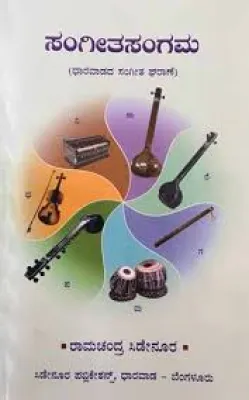 SANGEET SANGAM BY RAMACHANDRA SIDENUR