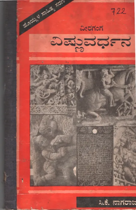 VEERAGANG VISHNUVARDHAN BY C.K. NAAGARAJA RAO
