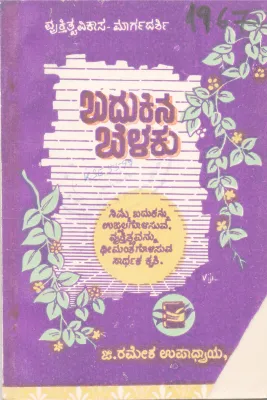 BADUKINA BELAKU BY G. RAMESH UPADYAYA