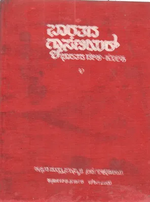 BHARATADA GAZETTEER BY DR. VARADARAJ HUILGOL DHARWAD