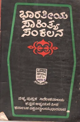 BHARATIYA SAHITYA SANKALANA BY K.SANTHANAM