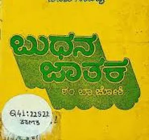 BUDHANA JATAKA BY DR.S.B.JOSHI D.LIT