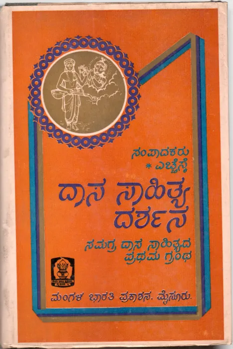 DASA SAHITYA DARSHANA BY SRI. H.S.KRISHNASWAMY IYENGAR