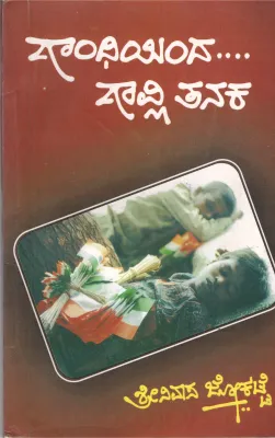 GANDHIENDA GAAVLI TANAK BY SHRINIVAS JOKATTE