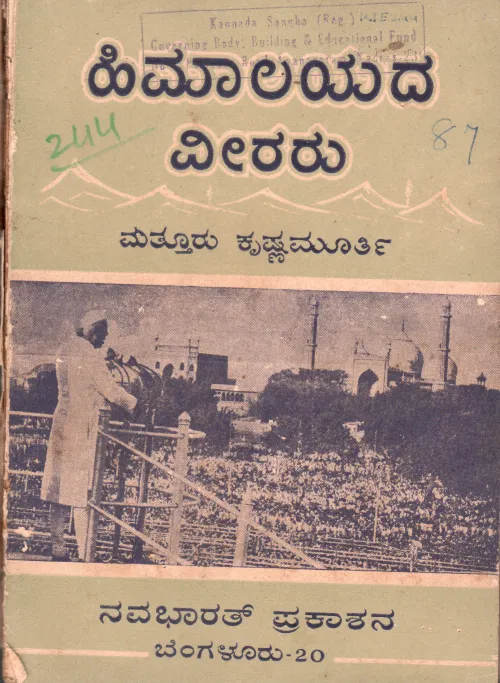 HIMALAYADA VEERARU BY MATHUR KRISHNAMURTHY