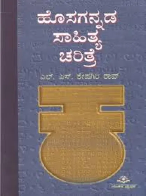 HOSAGANNADA SAHITHYA BY L.S. SHESHAGIRI RAO