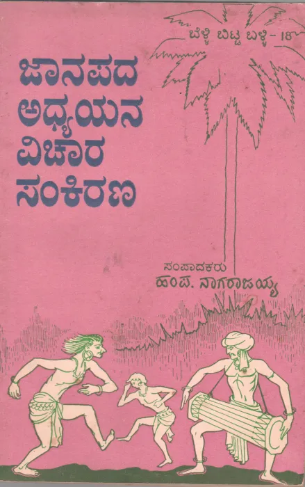 JANAPADA ADHYAYANA VICHARA SANKIRANA BY H.P.NAGARAJAIAH