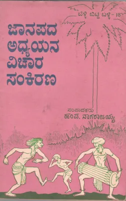 JANAPADA ADHYAYANA VICHARA SANKIRANA BY H.P.NAGARAJAIAH