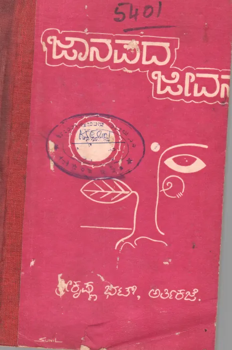 JANAPADA JEEVANA BY SRIKRISHNA BHAT
