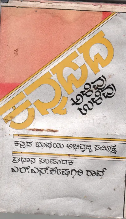 KANNADA ALIVU-ULIVU BY L.S. SESHAGIRI RAO