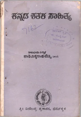 KANNADA SHATAKA SAHITYA BY KASHI VISWANATHA SETTY