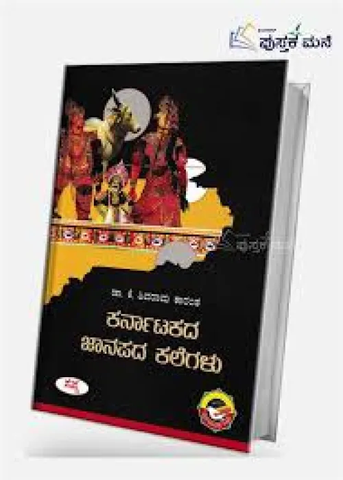 KARNATAKADALLI NRUTHYAKALE BY DR.K.SHIVARAM KARANTH
