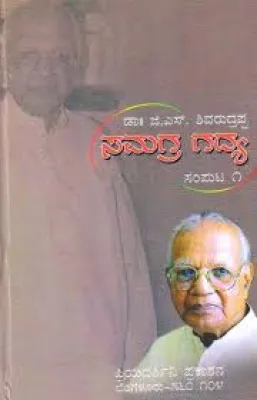 SAMAGRA GADYA-1 LALITHA PRABANDHA SSAMPUTA BY DR.G.S.SHIVRUDRAPPA