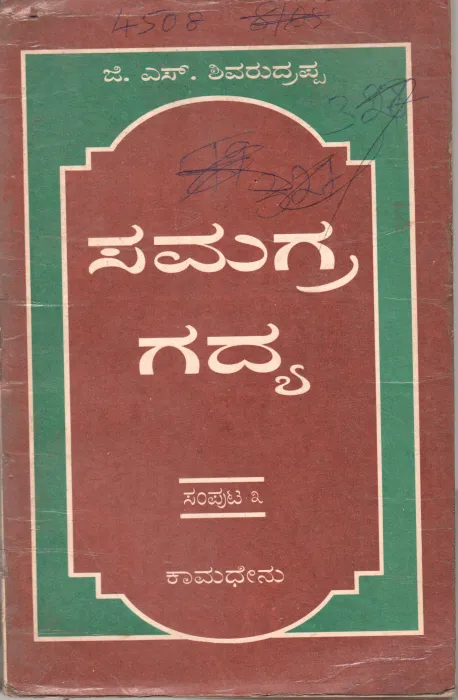 SAMAGRA GADYA-3 BY DR. G.S. SHIVARUDRAPPA