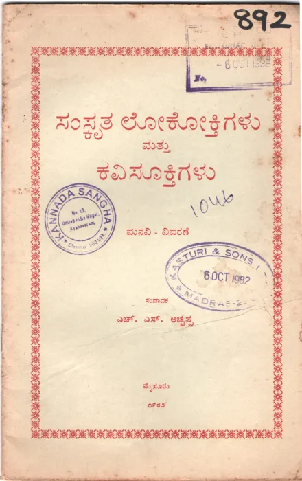 SAMSKRUTA LOKOKTIGALU MATTU KAVISOOKTIGALU BY H. S. ACHCHAPPA