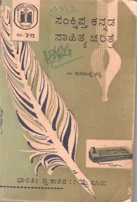 SANKSHIPTA KANNADA SAHITYA CHARITRE BY PROF. M. MARIAPPA BHAT