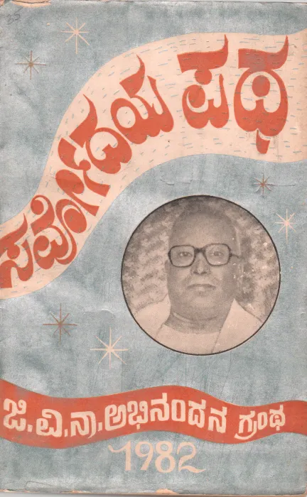 SARVODAYA PATHA BY SHRI. G.V. NARAYANA MURTHY