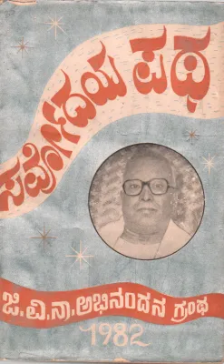 SARVODAYA PATHA BY SHRI. G.V. NARAYANA MURTHY