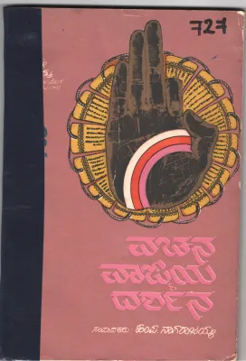 VACHAN VAGMAY DARSHAN BY HAMPA. NAAGARAAJAYYA