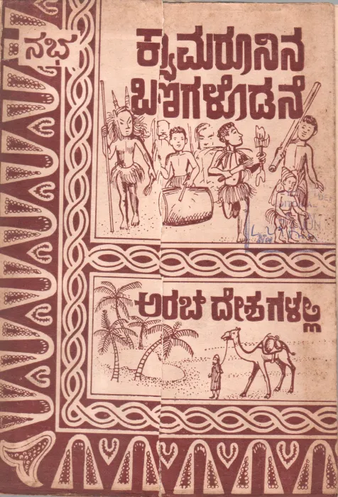 CAMAROONIN BANAGALODANE MATTU ARAB DESHAGALALLI BY SADHANA SAHITYA MANDIRA