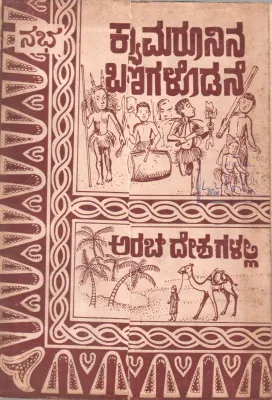 CAMAROONIN BANAGALODANE MATTU ARAB DESHAGALALLI BY SADHANA SAHITYA MANDIRA
