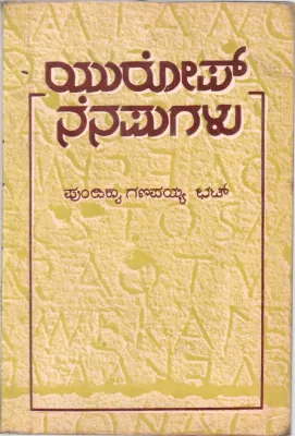 CHAITHANYA-II EUROPE NENAPUGALU BY PUNDIKAI GANAPAYYA BHAT