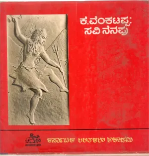 K. VENKATAPPA : SAVI NENAPU BY LALITHAKALA ACADEMY